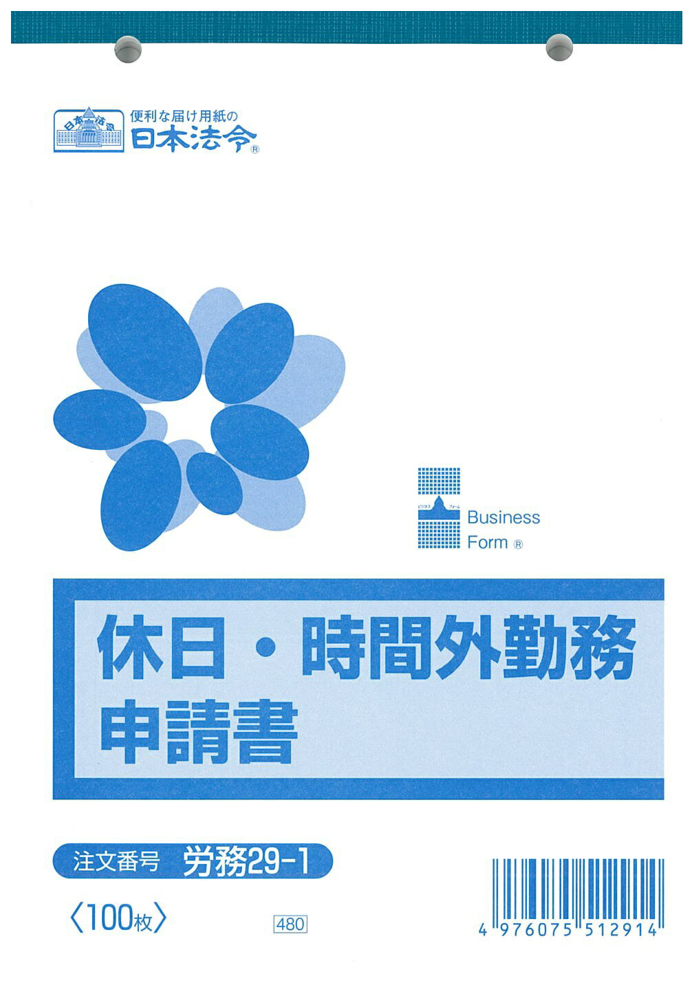 （株）日本法令法令用紙：労務　29−1休日・時間外勤務申請書法令様式