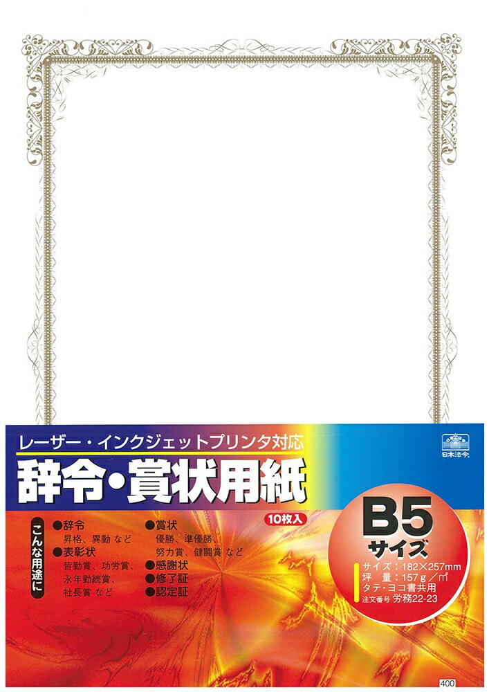 （株）日本法令法令用紙：労務　22−23辞令・賞状用紙法令様式　辞令用紙