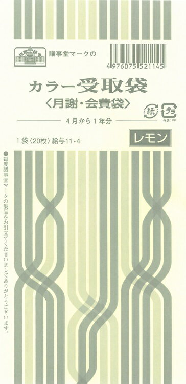 （株）日本法令法令用紙：給与　11−4カラー受取袋法令様式