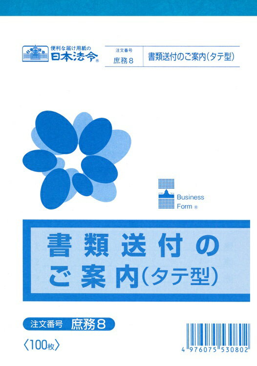 （株）日本法令法令用紙：庶務　8書類送付のご案内法令様式