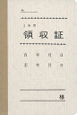 （株）日本法令法令用紙：契約　7−1家賃・地代・車庫等の領収証10冊法令様式