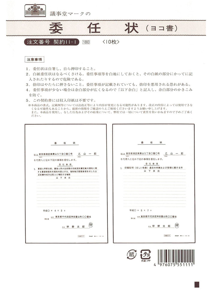 （株）日本法令法令用紙：契約　11−1委任状法令様式