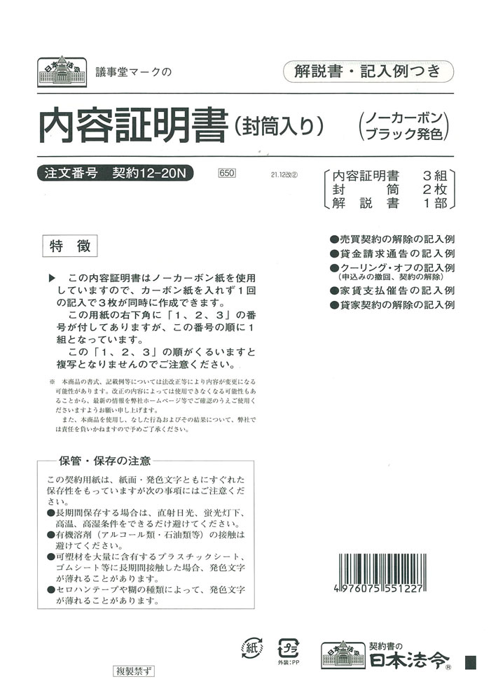 （株）日本法令法令用紙：契約　12−20N内容証明書法令様式