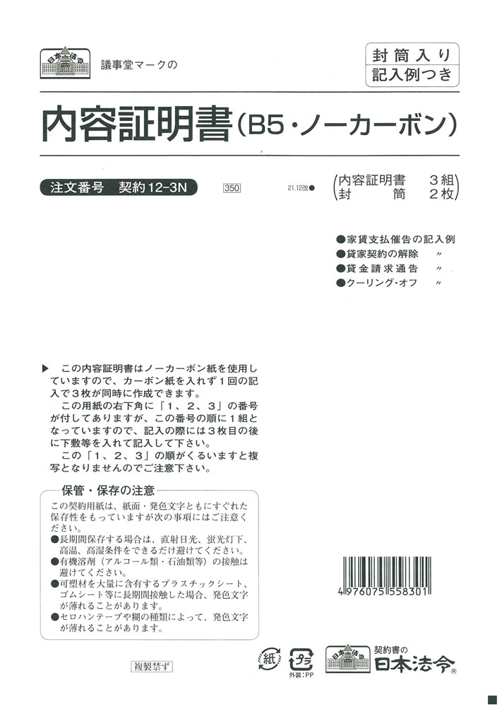 （株）日本法令法令用紙：契約　12−3N内容証明書法令様式