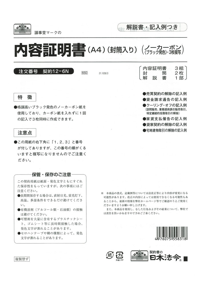 （株）日本法令法令用紙：契約　12−6N内容証明書法令様式