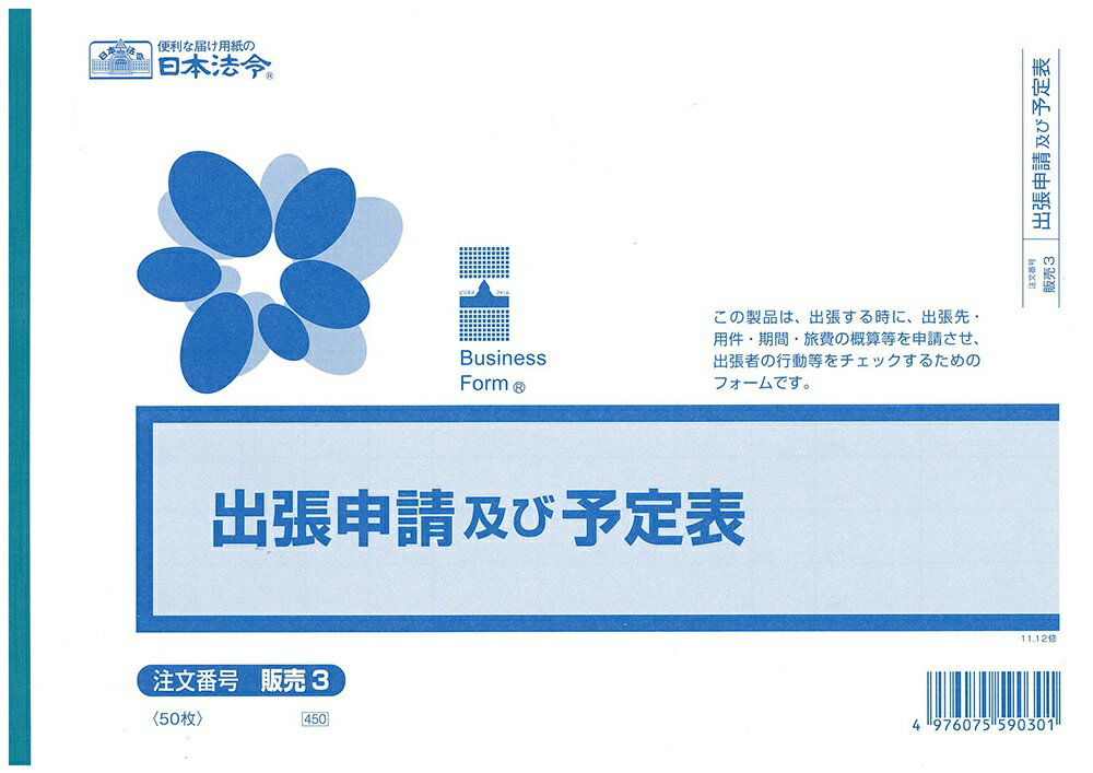 （株）日本法令法令用紙：販売　3出張申請及び予定表法令様式