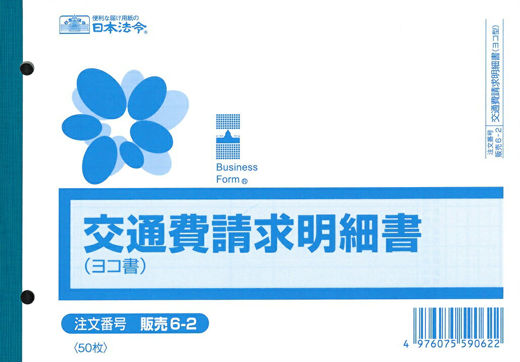 （株）日本法令法令用紙：販売　6−2交通費請求明細書法令様式