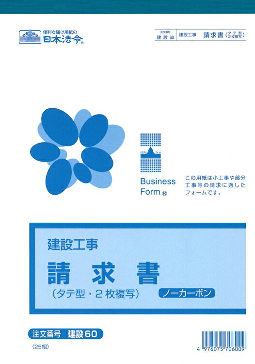 （株）日本法令法令用紙：建設　60請求書法令様式
