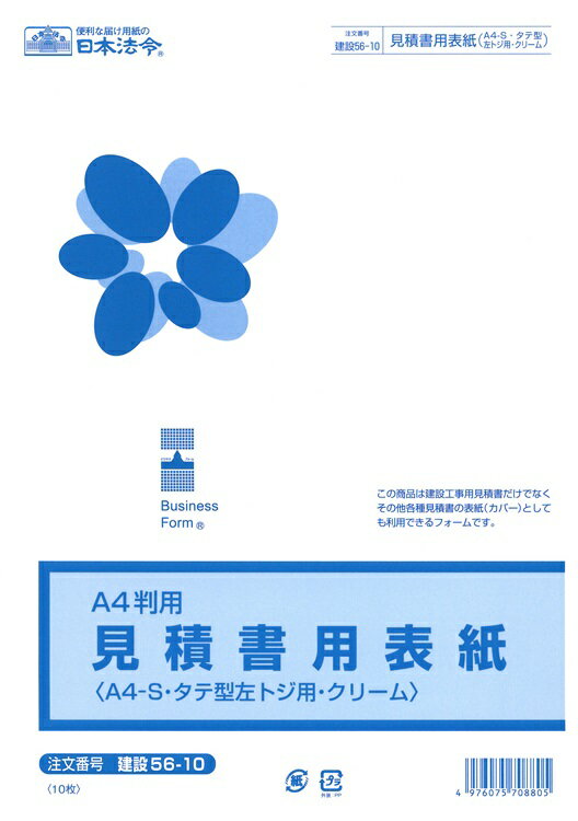 （株）日本法令法令用紙：建設　56−10見積書用表紙法令様式