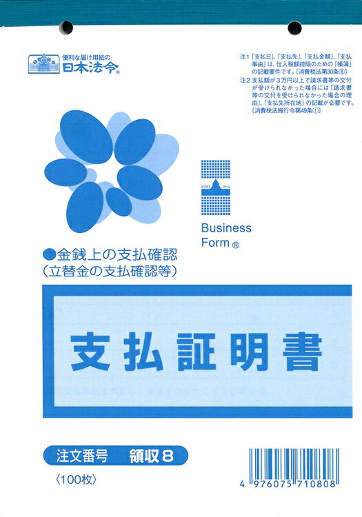 （株）日本法令法令用紙：領収　8支払証明書法令様式