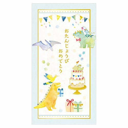 エヌビー社 NB EHのし袋 誕生日 恐竜 2889102誕生祝い 誕生お祝い のし袋 祝儀 祝儀袋 祝い袋 ご祝儀袋 お祝い 贈答 慶弔 金封 慶弔袋