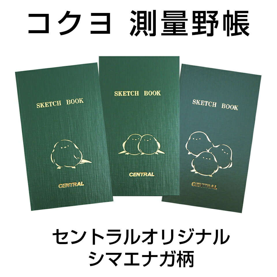 数量限定 コクヨ 測量野帳 「シマエナガ」 セントラル オリジナル 文房具 北海道 ギフト プレゼント 紙もの メモ帳 メモ 手帳 プレゼント ギフト koku...