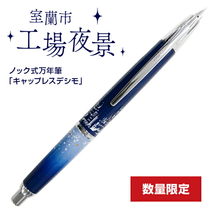 大丸藤井セントラル オリジナル 万年筆 パイロット室蘭市「工場夜景」北の彩景事典29弾 キャップレスデシモ プレゼント ギフト 筆記具 限定 PILOT 万年筆 極細 EF 細字 F 中細FM 中字 M 太字 B プレゼント 贈答品 入学祝 卒業祝 就職祝