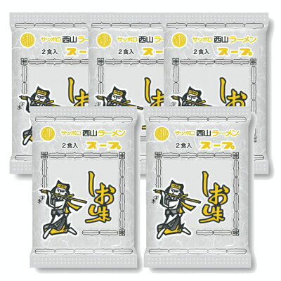 大丸藤井セントラル 楽天市場店 西山製麺 サッポロ西山ラーメンスープ しお味 2食入 ×5袋 札幌ラーメン
