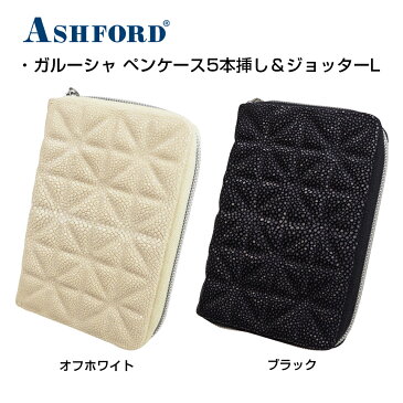 アシュフォード　システム手帳 ペンケース5本挿し＆ジョッターL オフホワイト ブラック 8667-002 8667-011 ASHFORD プレゼント ギフト 贈答品 お祝い 本革 ステーショナリー 記念品 文房具 母の日 母の日ギフト 母の日プレゼント 父の日ギフト 実用的 父の日