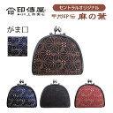 【オリジナル】麻の葉印伝 がま口 1105 甲州印伝 印傳屋 伝統工芸 限定品 プレゼント ギフト 母の日 母の日ギフト 母の日プレゼント 実用的 父の日 父の...