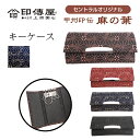 【オリジナル】麻の葉印伝 キーケース 4702 甲州印伝 印傳屋 伝統工芸 限定品 プレゼント ギフト 母の日 母の日ギフト 母の日プレゼント 実用的 父の日 ...