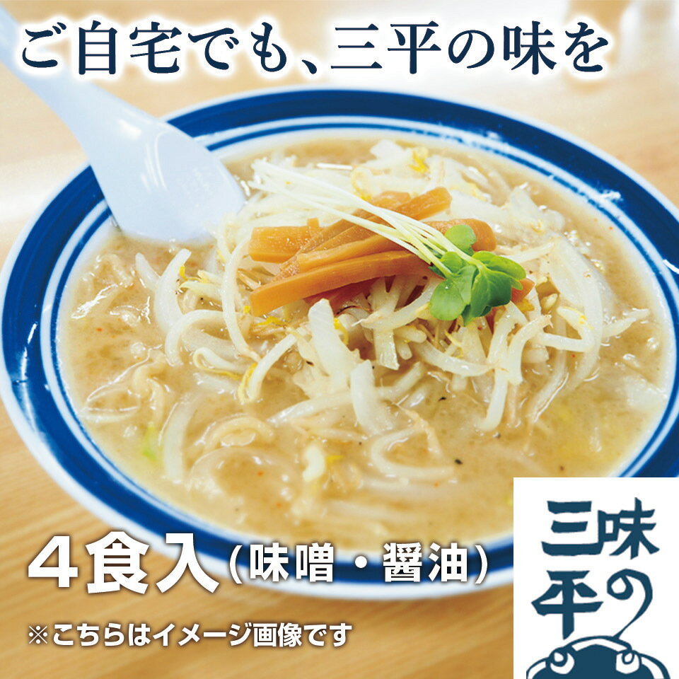 味の三平 おみやげラーメン 4食入(味噌2食・醤油2食)セット ラーメン 札幌ラーメン 北海道 札幌 人気 有名店 三平 味噌ラーメン らあめん ラーメンスープ ラーメンセット 母の日 母の日ギフト 母の日プレゼント 父の日 プレゼント 父の日 ギフト父の日