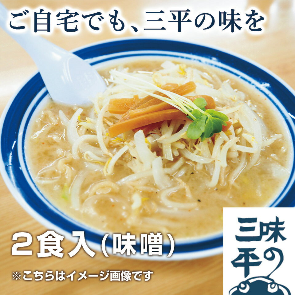 味の三平 おみやげらー麺 2食 味噌 セット ラーメン 札幌ラーメン 北海道 札幌 人気 有名店 三平 味噌ラーメン らあめん ラーメンスープ ラーメンセット 母の日 母の日ギフト 母の日プレゼント 父の日 プレゼント 父の日 ギフト父の日のサムネイル