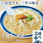 味の三平 おみやげらー麺 2食 味噌 セット ラーメン 札幌ラーメン 北海道 札幌 人気 有名店 三平 味噌ラーメン らあめん ラーメンスープ ラーメンセット 母の日 母の日ギフト 母の日プレゼント 父の日 プレゼント 父の日 ギフト父の日