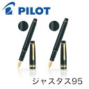 パイロット 万年筆 ジャスタス95 FJ-3MR ストライプブラック ネットブラック 送料無料 PILOT pilot ギフト 贈り物 プレゼント お祝い 記念...