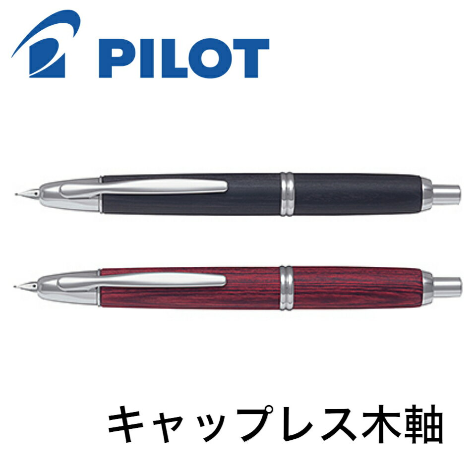 パイロット 万年筆 キャップレス 木軸 FC-25SK EF F M 極細字 細字 中字 送料無料 