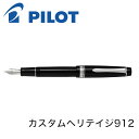 パイロット 万年筆 カスタム ヘリテイジ912 FKVH2MR ブラック EF F SF FM SFM M SM B BB C PO FA WA SU MS 送...