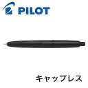 パイロット 万年筆 キャップレス FC-18SR マットブラック EF F M B 極細字 細字 中字 太字 送料無料 PILOT pilot ギフト 贈り物 プレゼント お祝い 記念品 母の日 母の日ギフト 母の日プレゼント 父の日 父の日ギフト 父の日プレゼント 実用的 ノック式万年筆