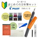 パイロット はじめての万年筆セット カクノ2【万年筆 ボトルインク インクカートリッジ コンバーター お手入れセット 説明書 一筆箋orメモ】初心者セット 日本...