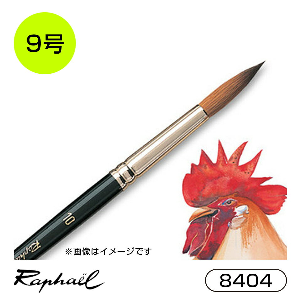 ラファエル 水彩筆 8404 9号 コリンスキー 丸 ラウンド 中細 短軸 Raphael 画材 水彩 送料無料