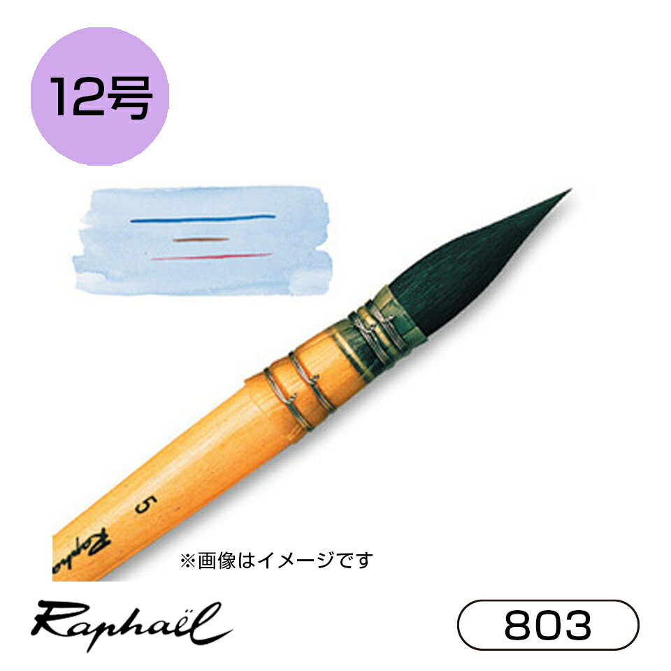 ラファエル 水彩筆 803 12号 ブルーリス 丸 ラウンド 羽管 短軸 Raphael 画材 水彩 送料無料