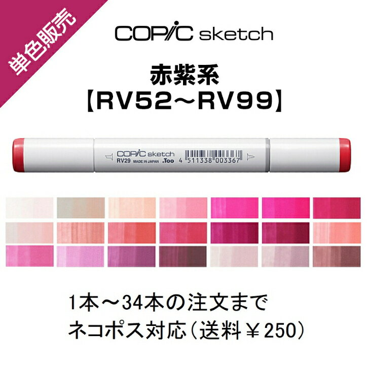 Too コピックスケッチ 単色販売 ばら売り 単色バラ売り バラ サインペン マーカー COPIC sketch コピック 赤紫 レッドバイオレット RV RV52〜RV99 RV52 RV55 RV63 RV66 RV69 RV91 RV93 RV95 RV99