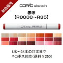 Too コピックスケッチ 単色販売 ばら売り 単色バラ売り バラ サインペン マーカー COPIC sketch コピック 赤 レッド R R0000〜R35 R0000 R000 R00 R01 R02 R05 R08 R11 R12 R14 R17 R20 R021 R22 R24 R27 R29 R30 R32 R35 世界中で愛用される全358色のスタンダードモデル R0000 (Pinky Beryl) R000 (Cherry White)R00 (Pinkish White)R01 (Pinkish Vanilla)R02 (Rose Salmon)R05 (Salmon Red)R08 (Vermilion)R11 (Pale Cherry Pink) R12 (Light Tea Rose)R14 (Light Rouge)R17 (Lipstick Orange) R20 (Blush)R21 (Sardonyx)R22 (Light Prawn) R24 (Prawn)R27 (Cadmium Red) R29 (Lipstick Red)R30 (Pale Yellowish Pink) R32 (Peach)R35 (Coral)デザイン、イラスト、アートなどジャンルを問わず多くのプロにも愛用されているコピックのスタンダードモデルです。【描きやすいニブ仕様】ニブはスーパーブラシとミディアムブロードの2タイプ。ほどよくコシがあり描き心地にこだわったスーパーブラシは、使いやすいと評判です。【全358色のラインナップ】コピックスケッチのカラーラインナップはシリーズ最大の全358色。本体ボディは楕円形で、キャップには色番号と色名が印字されたカラーマークが付いています。【インクの補充が可能】インクが少なくなったらコピックインク（全358色）でインクの補充が可能です。インク補充はチャオ、クラシックでも可能です。【製品仕様】成分：アルコール染料インク色数：358色補充量：1回につき約1.8ml（コピックインク1本で補充約7回分）本体仕様：サイズ/11×16×150 mm、重さ/14g※ コピックエアーブラッシングシステム対応当店では、実店舗と在庫を共有しております。定期的に更新しておりますが、ご注文のタイミングによっては在庫切れの場合がございます。ご了承くださいませ。品切れの場合はメーカーよりお取り寄せをさせていただきます。数日お時間をいただきます。在庫状況・納期をメールにてお知らせいたしますが、入荷までお待ちいただけない場合は、キャンセルを承ることも可能でございます。 2