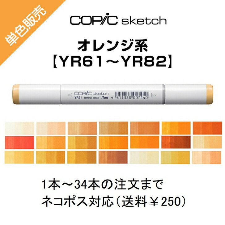 Too コピックスケッチ 単色販売 ばら売り 単色バラ売り バラ サインペン マーカー COPIC sketch コピック 橙 オレンジ YR YR61〜YR82 YR61 YR65 R68 YR82