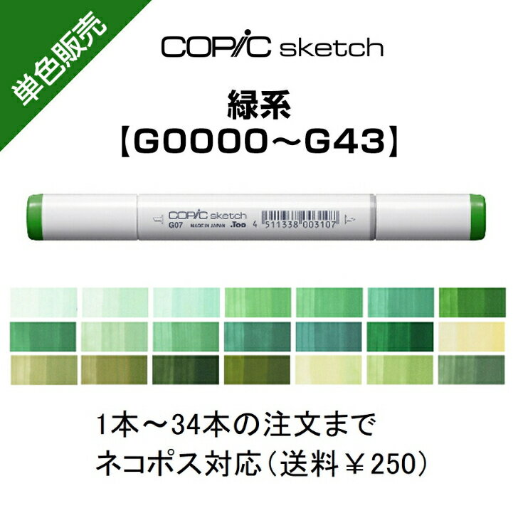 Too コピックスケッチ 単色販売 ばら売り 単色バラ売り バラ サインペン マーカー COPIC sketch コピック 緑 グリーン G G0000〜G43 G0000 G000 G00 G02 G03 G05 G07 G09 G12 G14 G16 G17 G19 G20 G21 G24 G28 G29 G40 G43