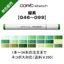 Too コピックスケッチ 単色販売 ばら売り 単色バラ売り バラ サインペン マーカー COPIC sketch コピック 緑 グリーン G G46~G99 G46 G82 G85 G94 G99