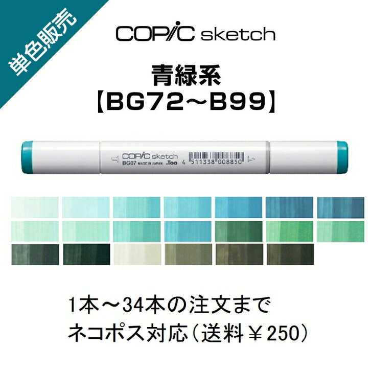 Too コピックスケッチ 単色販売 ばら売り 単色バラ売り バラ サインペン マーカー COPIC sketch コピック 青緑 ブルーグリーン BG BG72〜BG99 BG72 BG75 BG78 BG90 BG93 BG96 BG99