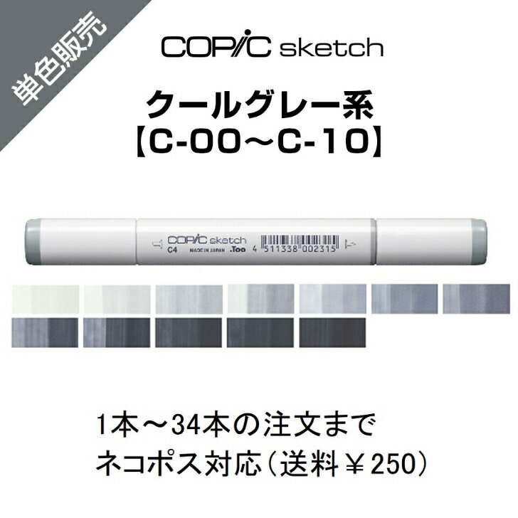 Too コピックスケッチ 単色販売 ばら売り 単色バラ売り バラ サインペン マーカー COPIC sketch コピック クールグレー C Cool Gray C-00 C-0 C-1 C-2 C-3 C-4 C-5 C-6 C-7 C-8 C-9 C-10