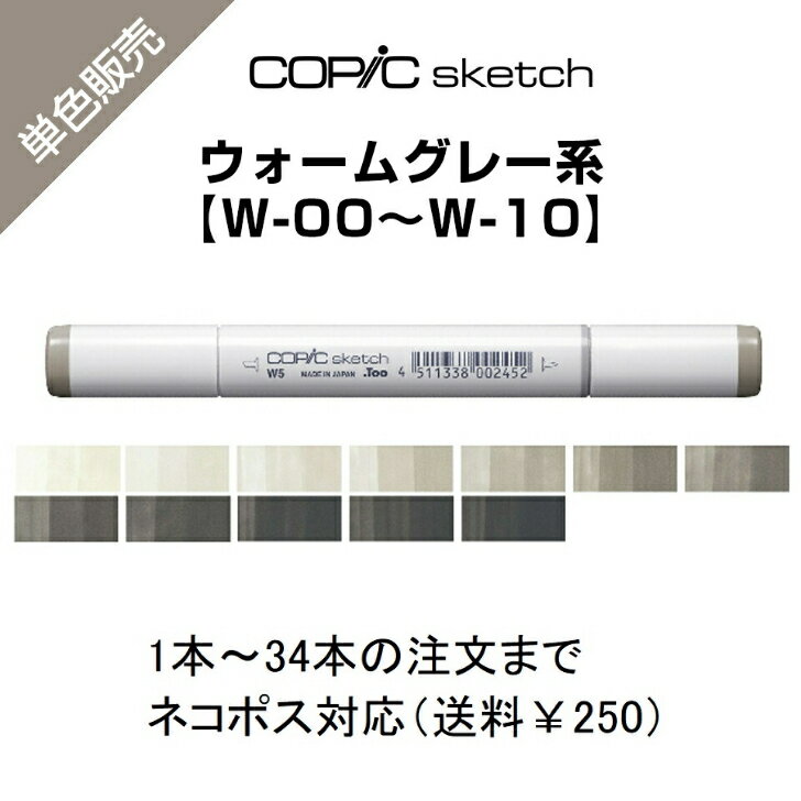 Too コピックスケッチ 単色販売 ばら売り 単色バラ売り バラ サインペン マーカー COPIC sketch コピック ウォームグレー W Warm Gray W-00 W-0 W-1 W-2 W-3 W-4 W-5 W-6 W-7 W-8 W-9 W-10