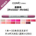 Too コピックチャオ 単色販売 ばら売り 単色バラ売り バラ サインペン マーカー COPIC ciao コピック 赤紫 レッドバイオレット RV RV000 RV02 RV04 RV06 RV10 RV13 RV14 RV21 RV23 RV29 RV34 RV42 RV69 RV95