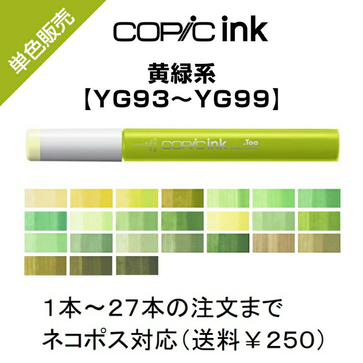 Too コピックインク 補充用 単色販売 ばら売り 単色バラ売り バラ 補充 補充インク インク サインペン マーカー COPIC ink コピック 黄緑 イエローグリーン YG YG93〜YG99 YG93 YG95 YG97 YG99
