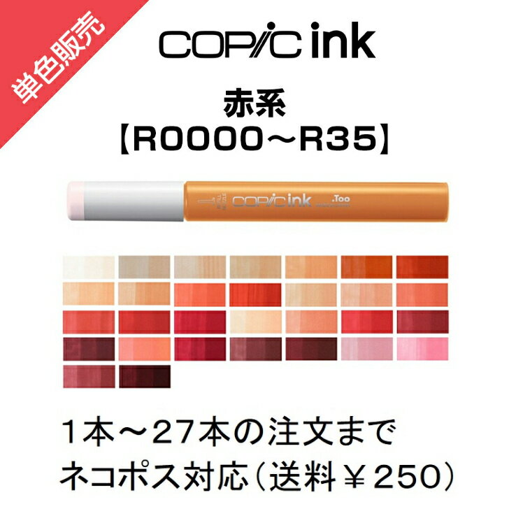 Too コピックインク 補充用 単色販売 ばら売り 単色バラ売り バラ 補充 補充インク インク サインペン ..