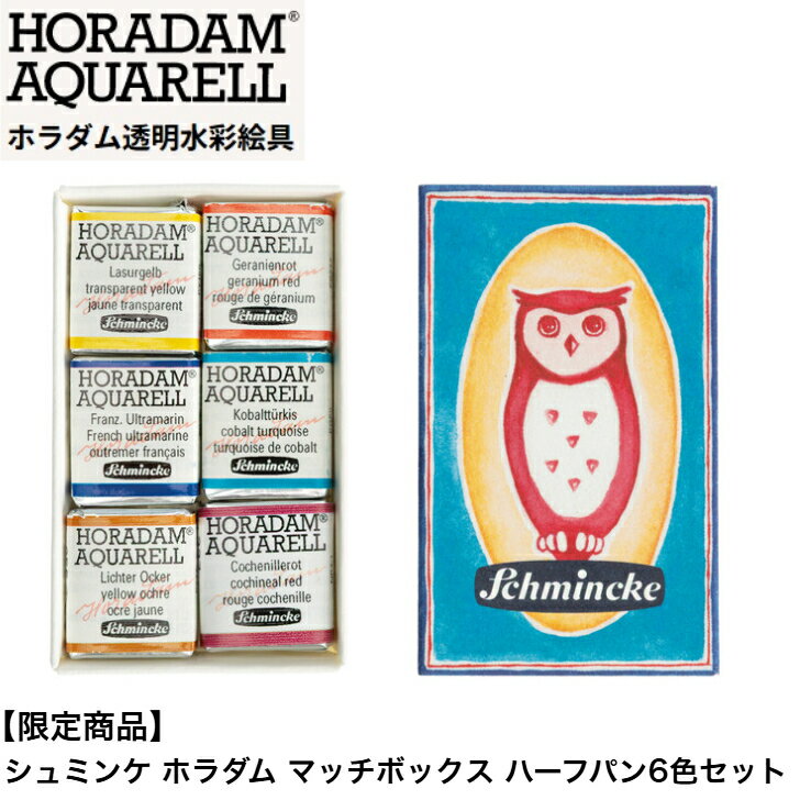 Rakuten - 【限定商品】シュミンケ ホラダム マッチボックス ハーフパン6色セット 透明水彩絵具 水彩絵の具 絵具 画材 絵の具 レトロライン 特別色 コチニールレッド 337 コンパクトな紙箱 固形水彩 schmincke