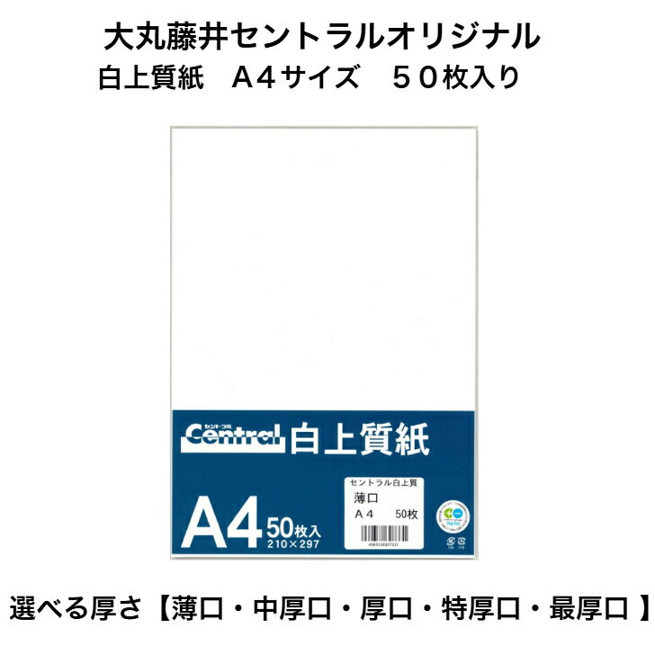 Rakuten - 【選べる厚さ】セントラルオリジナル 白上質紙 薄口/中厚口/厚口/特厚口/最厚口 A4 50枚 紙 用紙 ホワイト 国産 模造紙 無地 50枚 コピー用紙 印刷用紙 OA用紙
