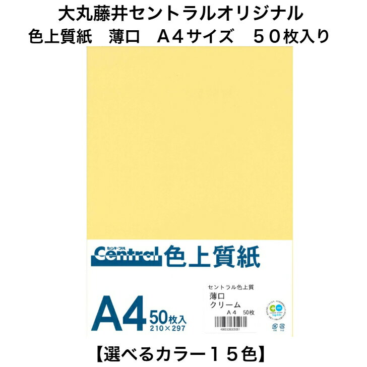 Rakuten - 【選べるカラー】セントラルオリジナル 色上質紙 薄口 A4 50枚 紙 カラー用紙 色紙 色画用紙 国産 無地 あさぎ ウグイス オレンジ クリーム サーモン さくら 藤 ブルー もえぎ もも 銀ネズ 若草 若竹 濃クリーム 薄橙 ピンク 青 緑 水色 黄緑 グレー