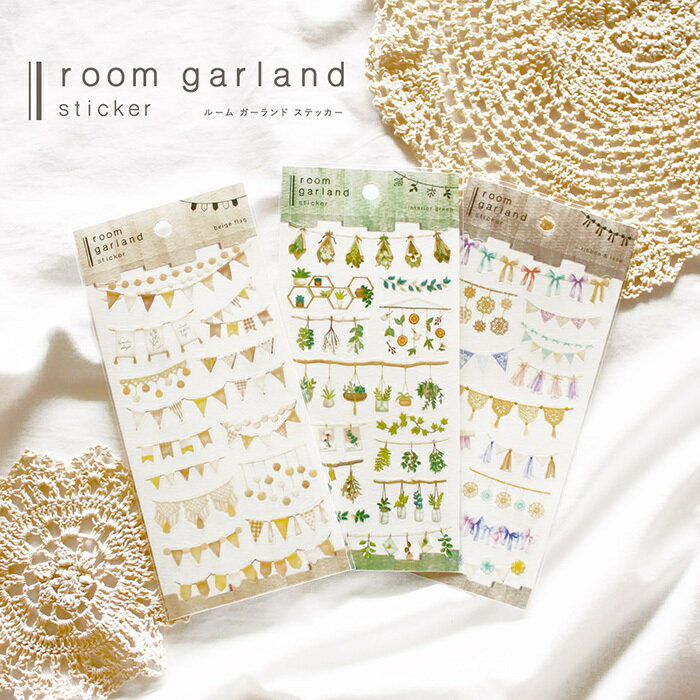 楽天大丸藤井セントラル　楽天市場店マインドウェイブ 新柄 第2弾 ルームガーランドステッカー room garland sticker シール デコレーション ステッカー MIND WAVE おしゃれ かわいい 81360 81361 81362 beige flag interior green ribbon ＆ lace