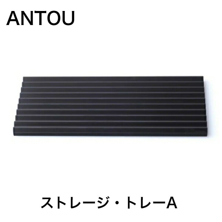 ANTOU アントウストレージ トレーAブラック台湾 台湾文具 プレゼント ギフト 贈り物 ペン置き ペントレー ペントレイ トレー 文房具 ステーショナリー