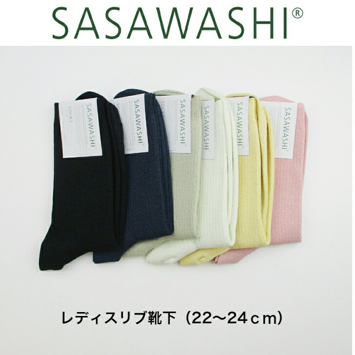 SASAWASHI レディスリブ靴下 22〜24cm ネイビー ブラック サンド オフホワイト イエロー ピンク WSK-12 レディース 靴下 ソックス ささ和紙 ササワシ 抗菌 防臭 日本製 母の日ギフト 母の日 母の日プレゼント プレゼント ギフト 女性 実用的 おしゃれ 夏 オールシーズン 速乾