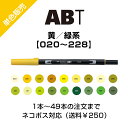トンボ鉛筆 デュアルブラッシュペン AB-T 黄色/緑系 水性マーカー デュアルブラッシュ カラー筆ペン ベーシック Tombow AB-T Dual Brush Pen Art Markers ABT