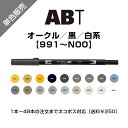 トンボ鉛筆 デュアルブラッシュペン AB-T オークル系/黒/白系 水性マーカー デュアルブラッシュ カラー筆ペン ベーシック Tombow AB-T Dual Brush Pen Art Markers ABT